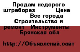 Продам недорого штраборез SPARKY › Цена ­ 7 000 - Все города Строительство и ремонт » Инструменты   . Брянская обл.
